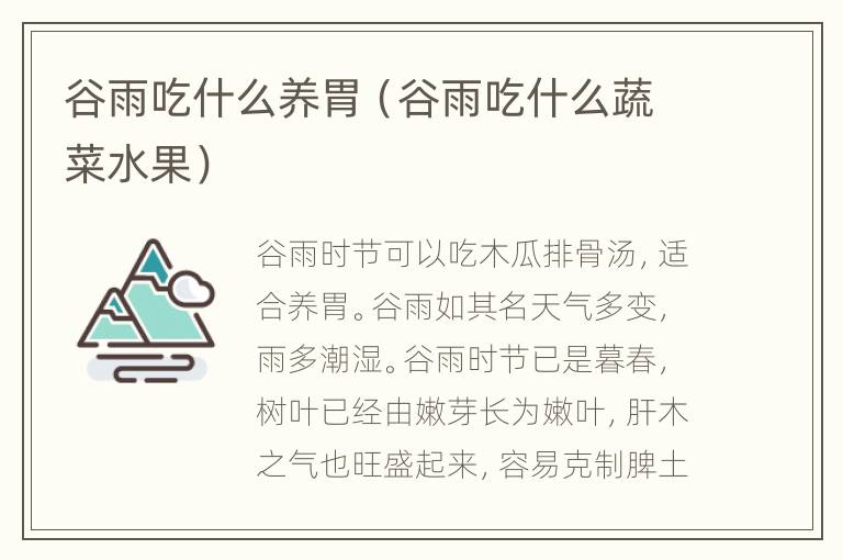 谷雨吃什么养胃（谷雨吃什么蔬菜水果）