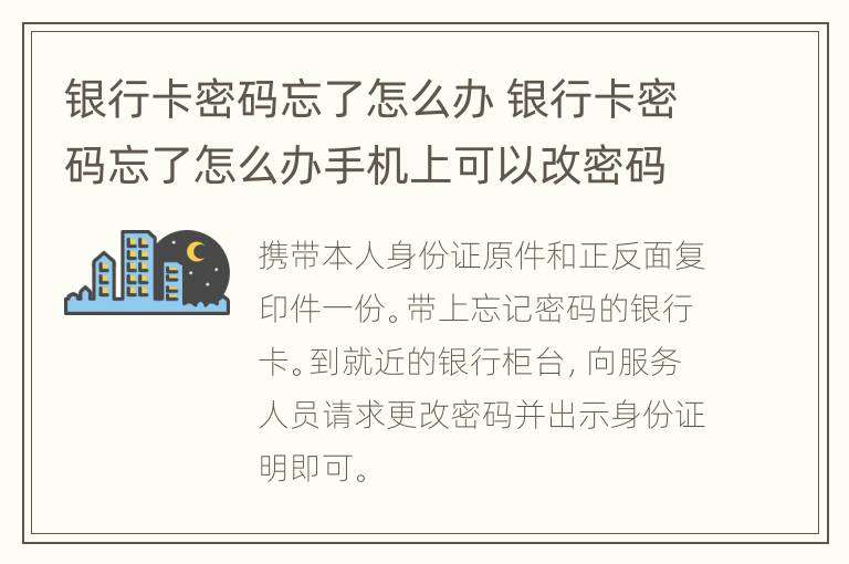 银行卡密码忘了怎么办 银行卡密码忘了怎么办手机上可以改密码吗