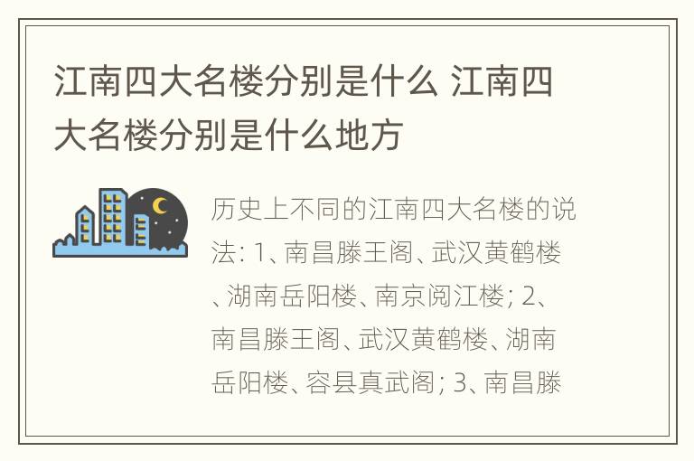 江南四大名楼分别是什么 江南四大名楼分别是什么地方