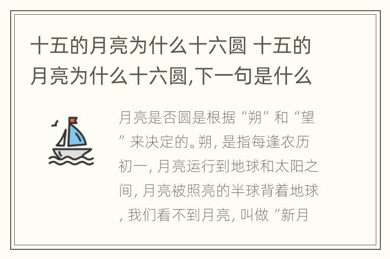 十五的月亮为什么十六圆 十五的月亮为什么十六圆,下一句是什么