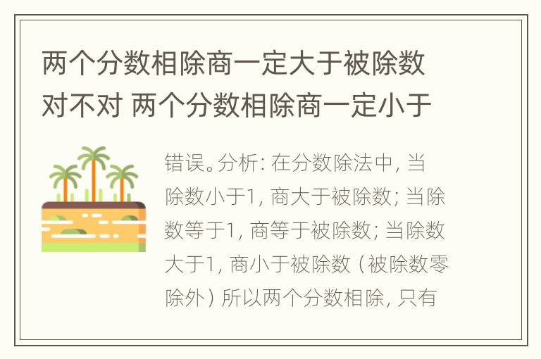 两个分数相除商一定大于被除数对不对 两个分数相除商一定小于被除数对不对