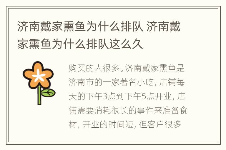 济南戴家熏鱼为什么排队 济南戴家熏鱼为什么排队这么久