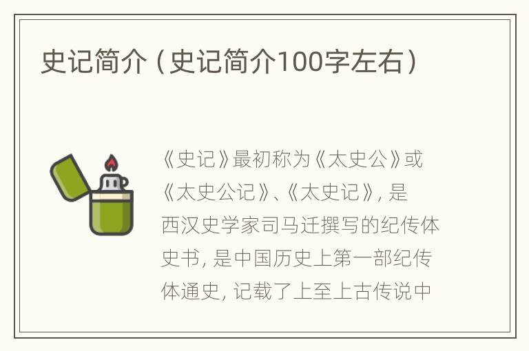 史记简介（史记简介100字左右）