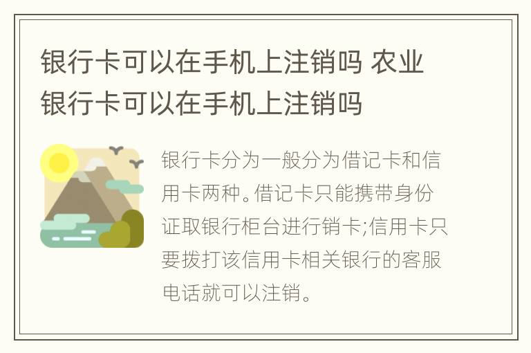 银行卡可以在手机上注销吗 农业银行卡可以在手机上注销吗