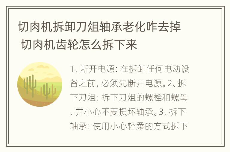 切肉机拆卸刀俎轴承老化咋去掉 切肉机齿轮怎么拆下来