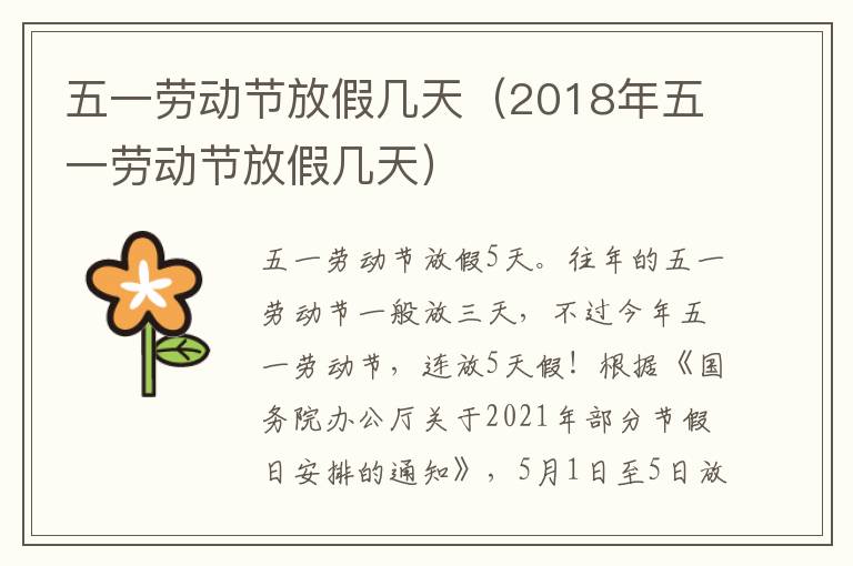 五一劳动节放假几天（2018年五一劳动节放假几天）