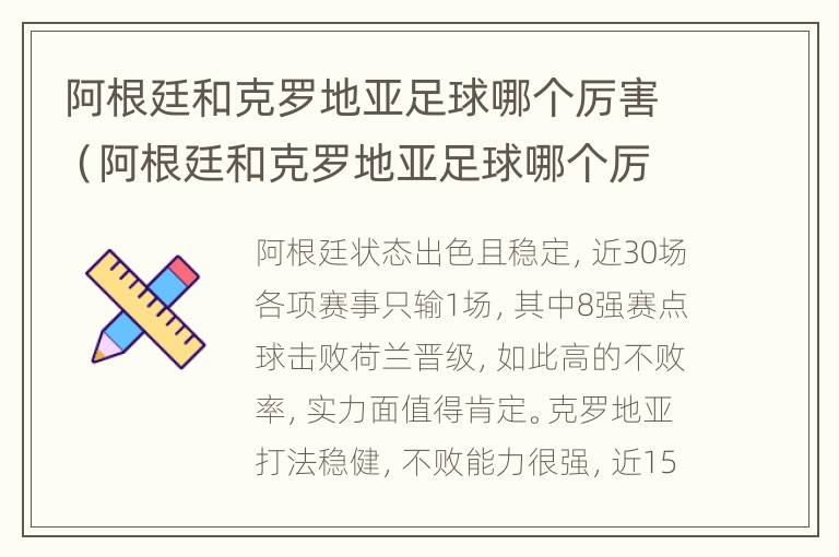 阿根廷和克罗地亚足球哪个厉害（阿根廷和克罗地亚足球哪个厉害一点）