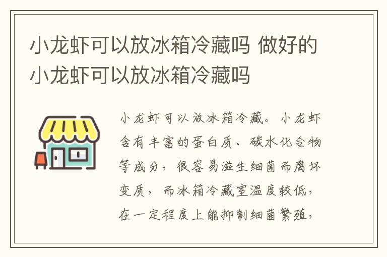 小龙虾可以放冰箱冷藏吗 做好的小龙虾可以放冰箱冷藏吗