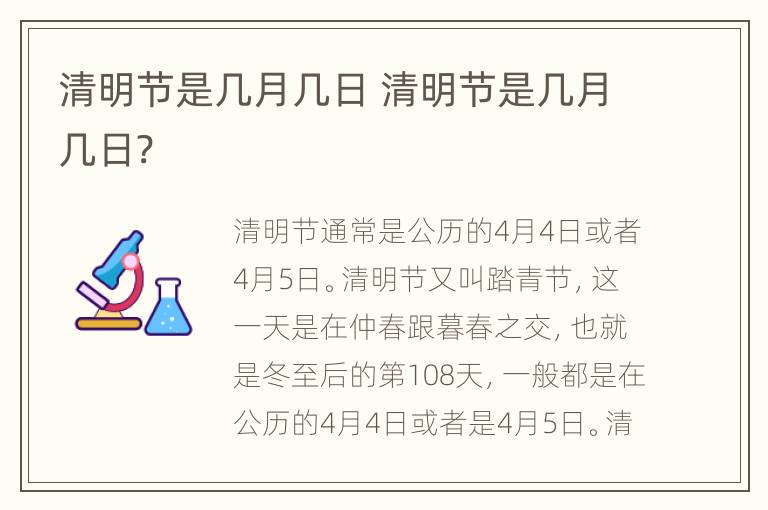 清明节是几月几日 清明节是几月几日?