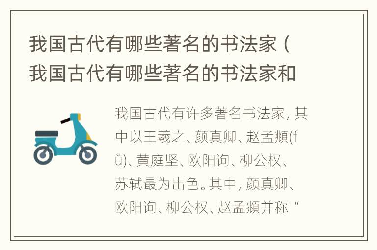 我国古代有哪些著名的书法家（我国古代有哪些著名的书法家和他们的故事）