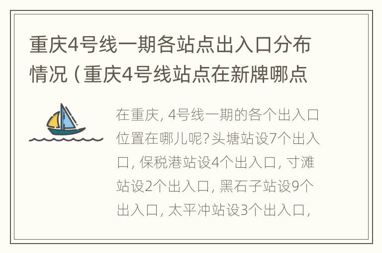 重庆4号线一期各站点出入口分布情况（重庆4号线站点在新牌哪点的）