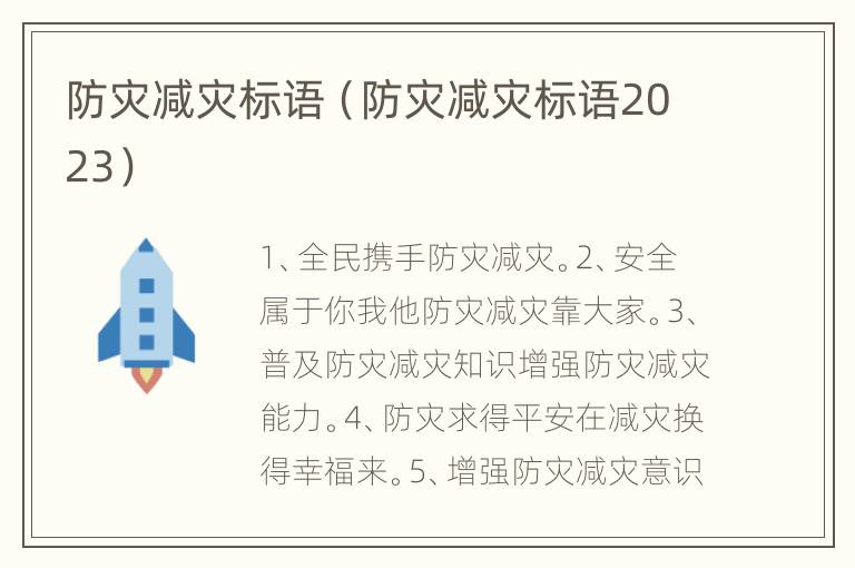 防灾减灾标语（防灾减灾标语2023）