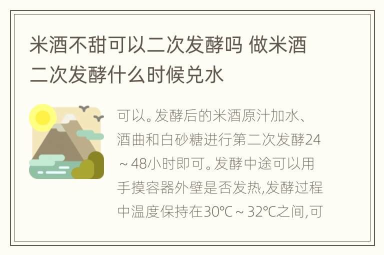 米酒不甜可以二次发酵吗 做米酒二次发酵什么时候兑水