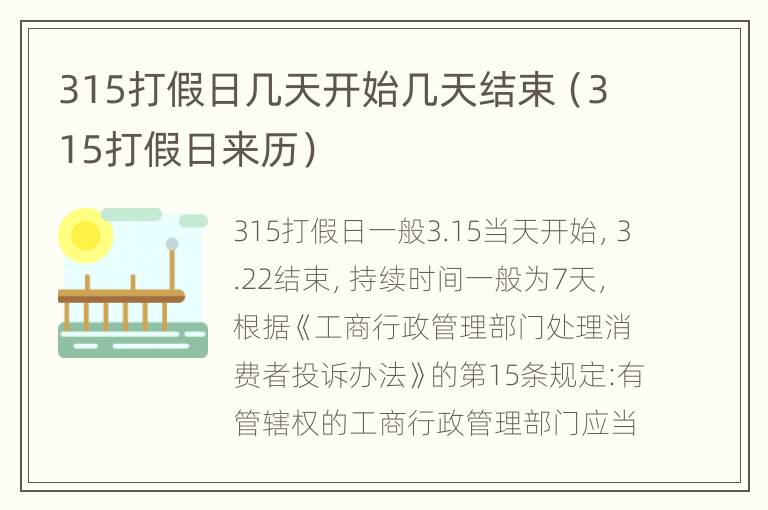 315打假日几天开始几天结束（315打假日来历）