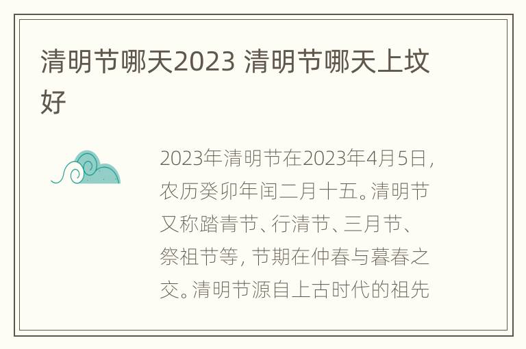 清明节哪天2023 清明节哪天上坟好