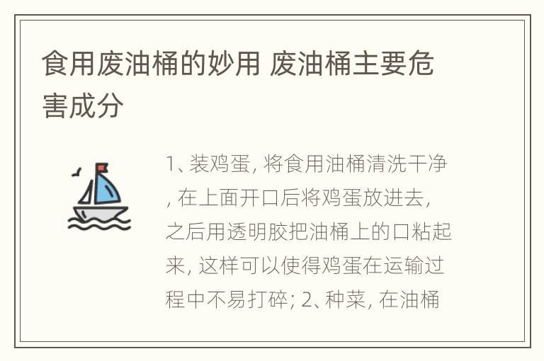 食用废油桶的妙用 废油桶主要危害成分