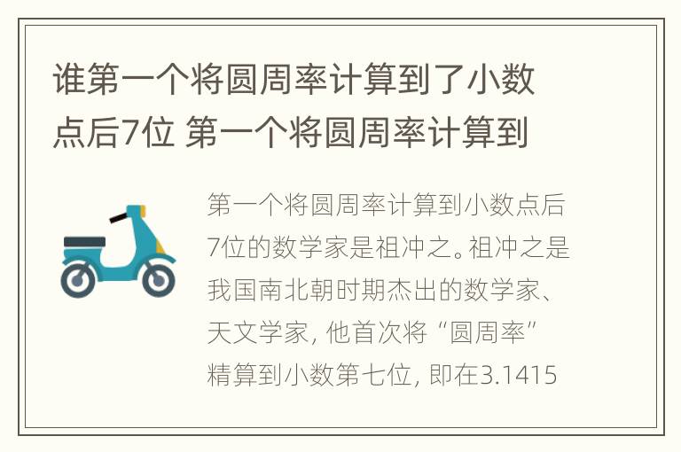 谁第一个将圆周率计算到了小数点后7位 第一个将圆周率计算到了小数点后7位的是谁