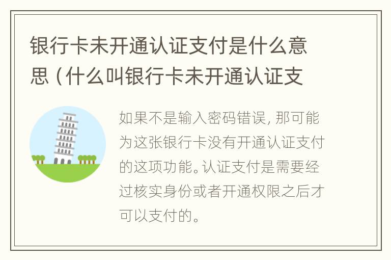 银行卡未开通认证支付是什么意思（什么叫银行卡未开通认证支付）