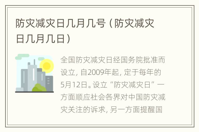 防灾减灾日几月几号（防灾减灾日几月几日）