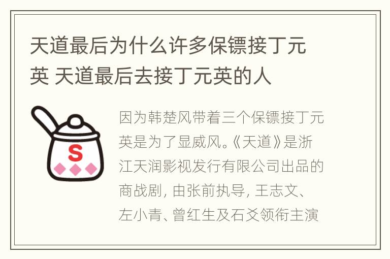 天道最后为什么许多保镖接丁元英 天道最后去接丁元英的人