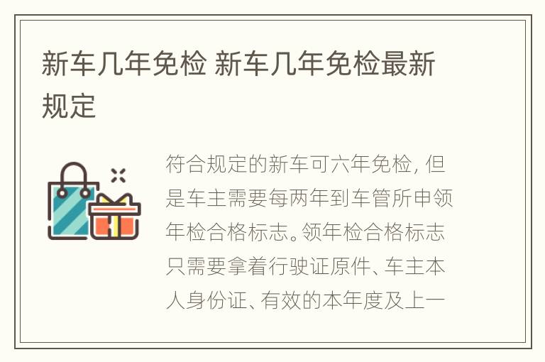 新车几年免检 新车几年免检最新规定