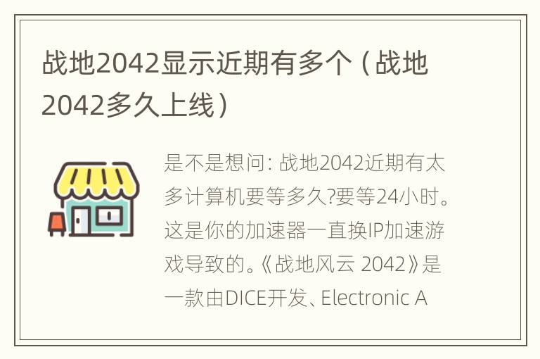 战地2042显示近期有多个（战地2042多久上线）