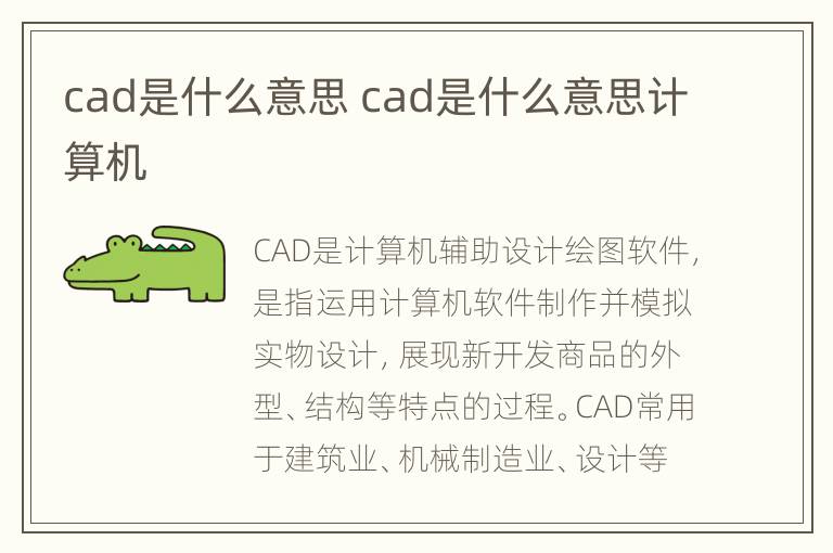 cad是什么意思 cad是什么意思计算机