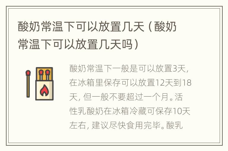 酸奶常温下可以放置几天（酸奶常温下可以放置几天吗）