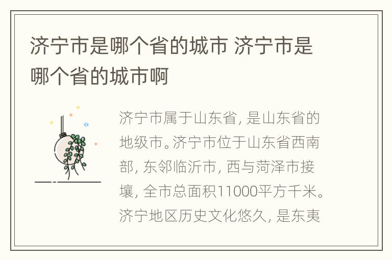 济宁市是哪个省的城市 济宁市是哪个省的城市啊