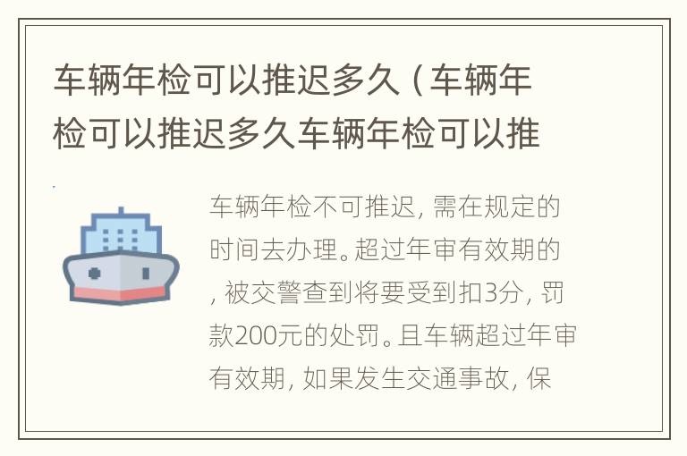 车辆年检可以推迟多久（车辆年检可以推迟多久车辆年检可以推迟吗?）