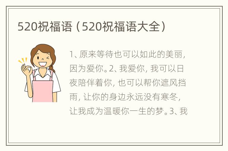 520祝福语（520祝福语大全）