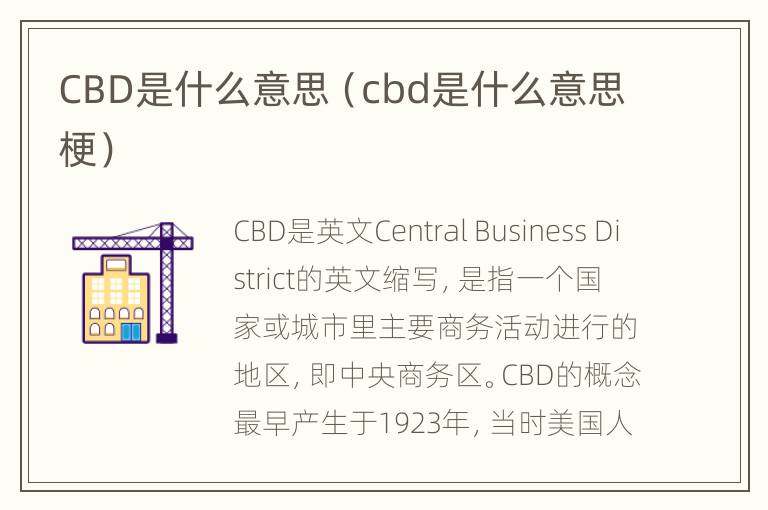 CBD是什么意思（cbd是什么意思梗）