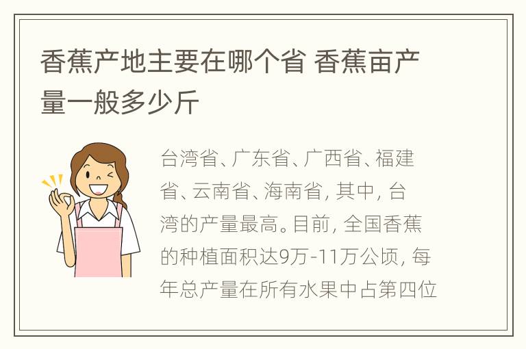 香蕉产地主要在哪个省 香蕉亩产量一般多少斤