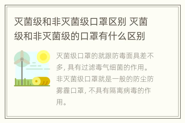 灭菌级和非灭菌级口罩区别 灭菌级和非灭菌级的口罩有什么区别