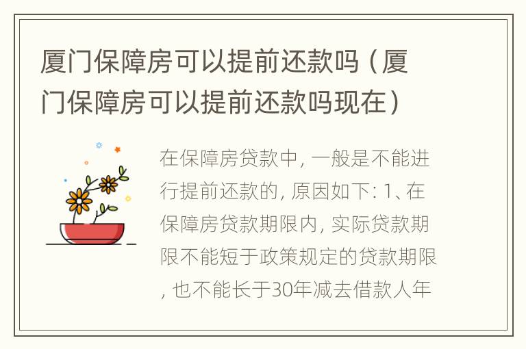 厦门保障房可以提前还款吗（厦门保障房可以提前还款吗现在）