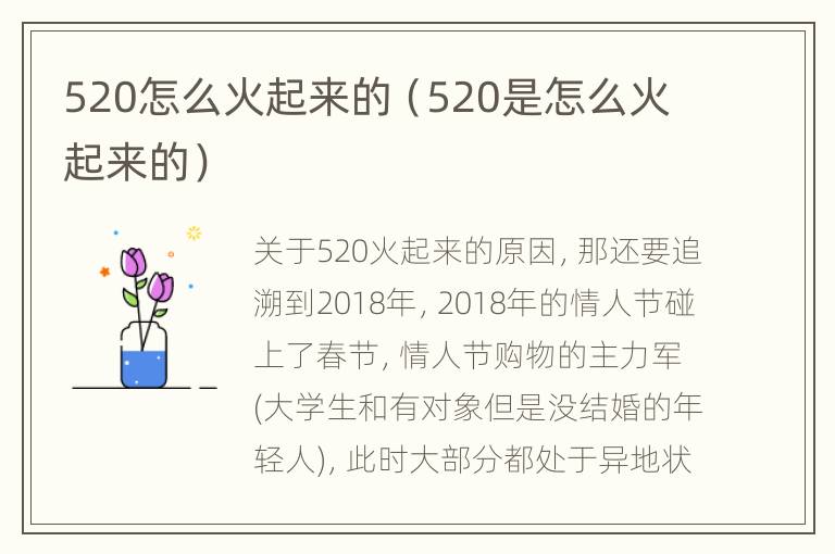 520怎么火起来的（520是怎么火起来的）