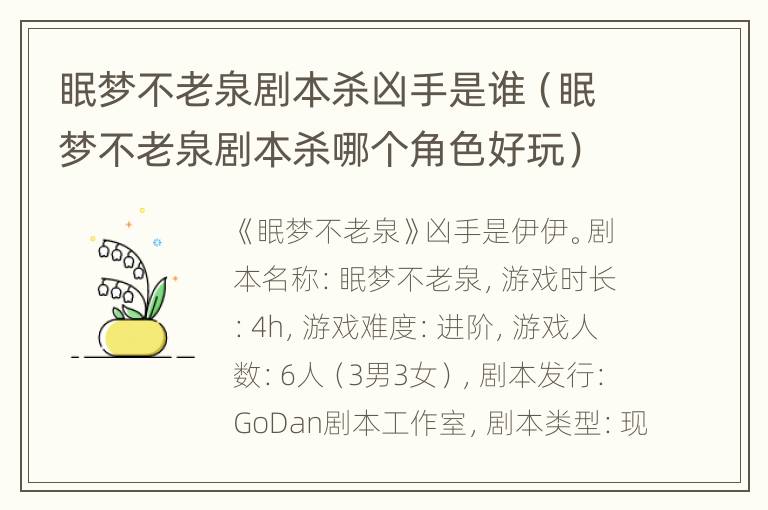 眠梦不老泉剧本杀凶手是谁（眠梦不老泉剧本杀哪个角色好玩）