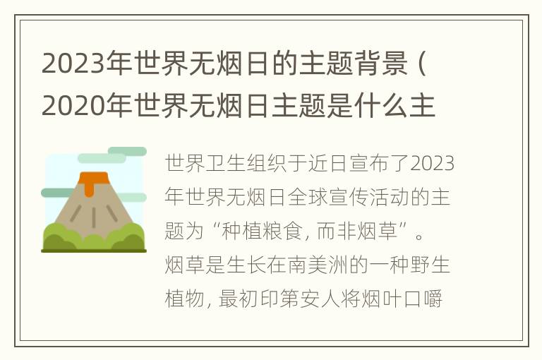 2023年世界无烟日的主题背景（2020年世界无烟日主题是什么主题）