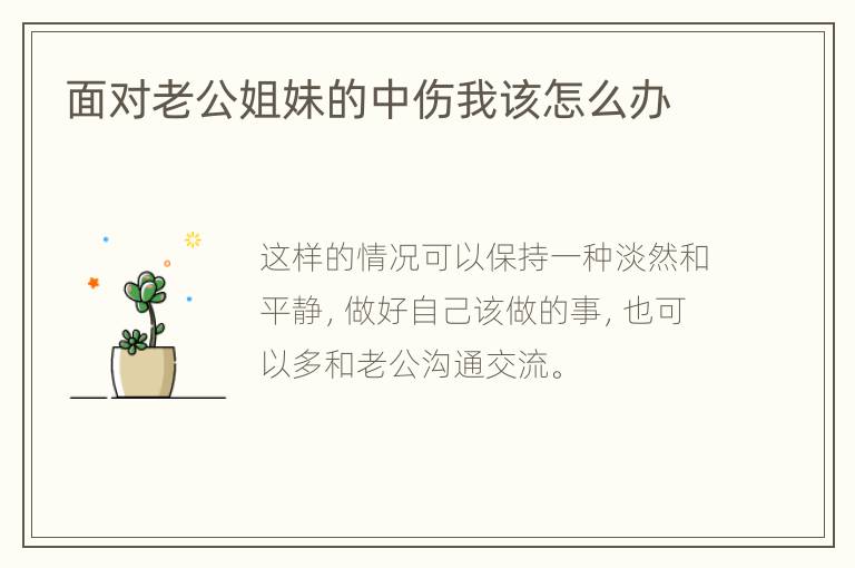 面对老公姐妹的中伤我该怎么办