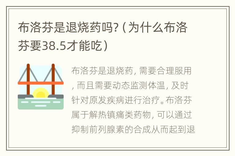 布洛芬是退烧药吗?（为什么布洛芬要38.5才能吃）