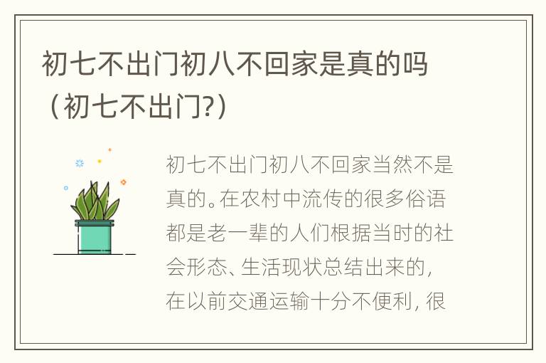 初七不出门初八不回家是真的吗（初七不出门?）