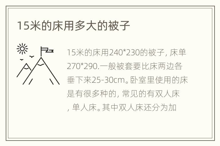 15米的床用多大的被子