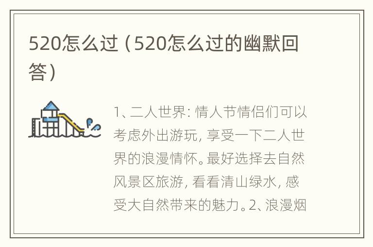 520怎么过（520怎么过的幽默回答）