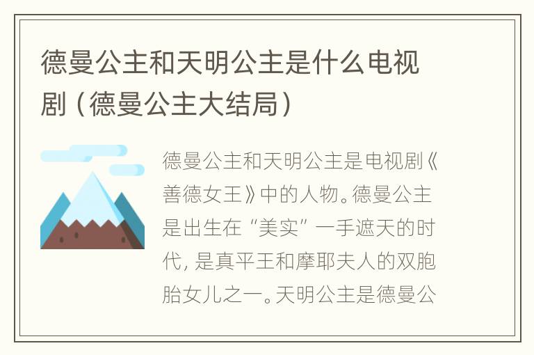 德曼公主和天明公主是什么电视剧（德曼公主大结局）