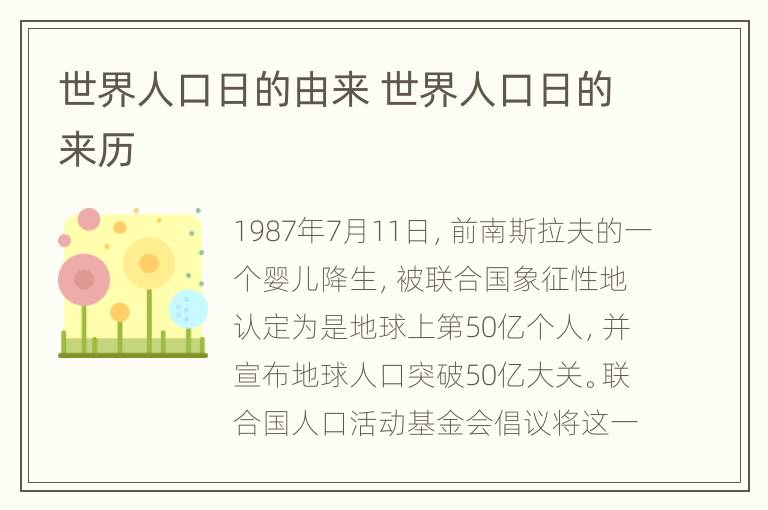 世界人口日的由来 世界人口日的来历