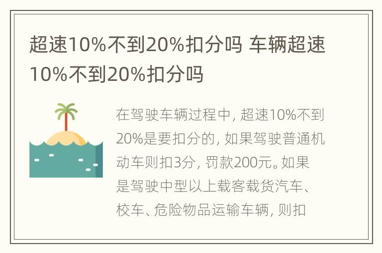 超速10%不到20%扣分吗 车辆超速10%不到20%扣分吗