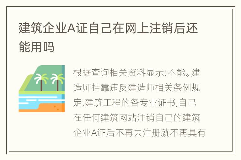 建筑企业A证自己在网上注销后还能用吗