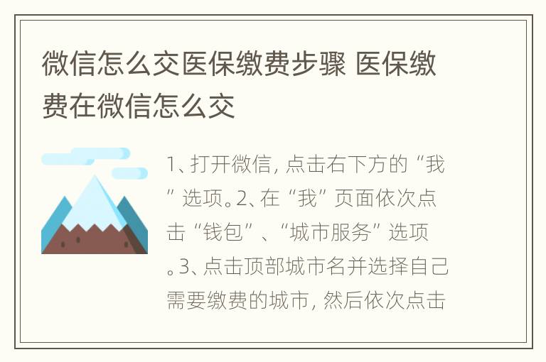 微信怎么交医保缴费步骤 医保缴费在微信怎么交