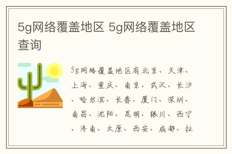 5g网络覆盖地区 5g网络覆盖地区查询