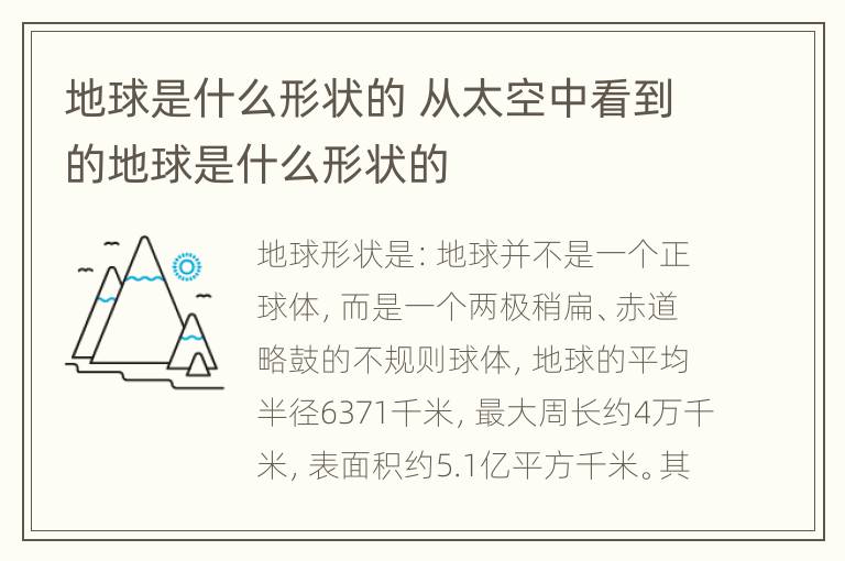 地球是什么形状的 从太空中看到的地球是什么形状的